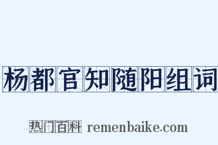 杨都官知随阳组词是什么意思的图片